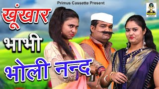 खूंखार भाभी भोली नन्द  II Khoonkaar Bhabhi Bholi Nand I New Comedy 2020 I Primus Hindi Video