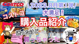 【コストコ】コストコ購入品紹介2023年8月第1弾