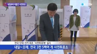 내일부터 사전투표...전국 어디서나! / YTN