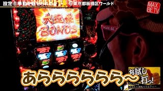 プレミア大連続ボーナスの行方は！？（モンハン月下雷鳴）【お試しだっ！#58（ワールド板橋）】