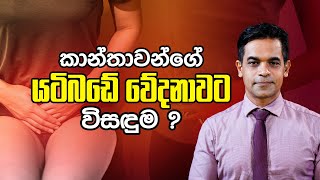 කාන්තාවන්ගේ යටිබඩේ වේදනාවට විසඳුම  ?   | Dr. Prageeth Premadasa | Sex Ed Lk