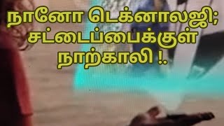 நானோ டெக்னாலஜி; நீங்கள் உட்காரும் நாற்காலியை உங்கள் சட்டைப் பாக்கெட்டில் மடித்து வைக்கலாம் !.