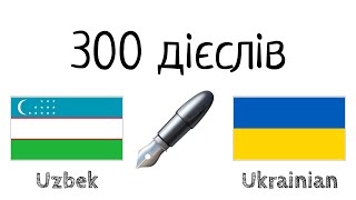 300 дієслів + Читання і слухання: - Узбецька + Українська