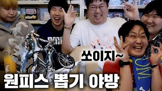 감스트X마빡X환경X탱구 원피스 뽑기! 1등 상품 130만원?! [23.3.1 원피스뽑기야방]