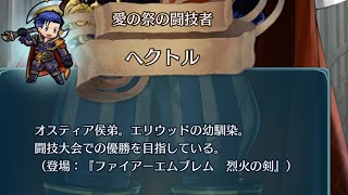 バレンタインヘクトルボイス(CV鳥海浩輔)#ファイアーエムブレムヒーローズ