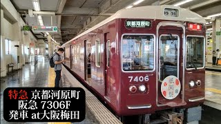 【祇園祭HM付・電笛あり】阪急 特急京都河原町行7306F発車 大阪梅田撮影