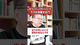 ボランティア活動やバイトでうつ病が改善する！？【精神科医・樺沢紫苑】#shorts #メンタル疾患 #うつ病