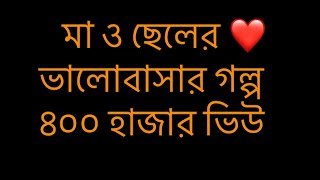 মা ও ছেলের বাংলা গল্প - Ma O Cheler Bangla Golpo