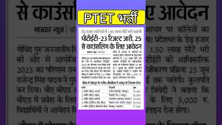 ptet result 2023 // ptet counselling start date // #ptetlatestupdate // #ptet / #shorts