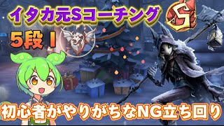 【第五人格】イタカ元Sコーチング「初心者がやりがちなNG立ち回り」【イタカ】