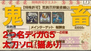 【MHXX】荒鉤爪ティガレックスG5　ブレイブ太刀　猫ありソロ