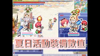 【卡巴拉島/星鑽物語】夏日活動裝備數值【兜多阿武】