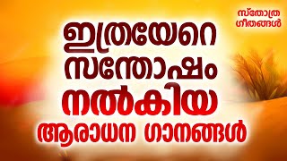 കേട്ട് പ്രാർത്ഥിച്ചപ്പോൾ കൂടുതൽ അനുഗ്രഹം നേടിത്തന്ന ആരാധന ഗാനങ്ങൾ|#sthothragaanagal