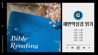 [Day 179]새번역성경 통독 시편 66-70