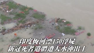 印度疫情雨季洪水來臨　沖出恆河沿岸數百屍體 | 台灣新聞 Taiwan 蘋果新聞網