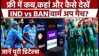 IND vs BAN Warm up Match: FREE में कब,कहां और कैसे देखें भारत बांग्लादेश मैच? जानें पूरी डिटेल्स