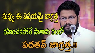 నువ్వు ఈ విషయమై జాగ్రత్త వహించకపోతే సాతాను వాలలొ పడతవ్ జాగ్రత్త.!! message by bro shalem Raj anna