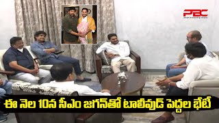 ఈ 10న సీఎం జగన్ తో టాలీవుడ్ పెద్దల భేటీ...| Chiranjeevi meets CM YS Jagan | PBC