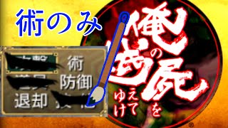 【俺屍R】配信２日目・術でしか攻撃できない呪い