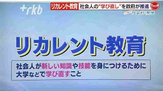 【日曜日の社会科見学】リカレント教育　社会人の”学び直し”