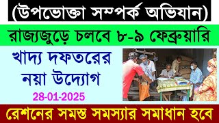 খাদ্য দফতরের উদ্যোগে শুরু উপভোক্তা সম্পর্ক অভিযান || কি কি সুবিধা পাবেন? রেশন কার্ড থাকলেই দেখুন ||