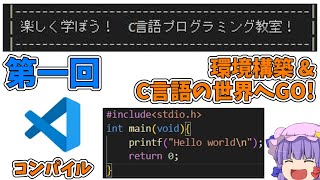 「環境構築\u0026C言語の世界へGO!」 楽しく学ぼう！C言語プログラミング教室！第一回【ゆっくり解説】