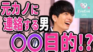 『ぶっちゃけアレ狙ってます。』男が元カノに連絡する心理【イヴイヴ 】