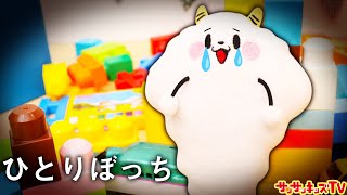 ひとりぼっち...。ケンカの仲直りのためにおもちゃのお片づけを頑張るよ！子供向け知育教育★サンサンキッズTV★