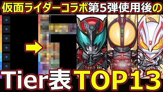 【コトダマン】#1373 仮面ライダーコラボ第5弾使用後のTier表TOP13【ランキング動画】