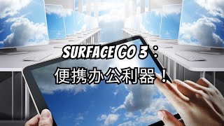 Surface Go 3：适合办公的便携神器？Windows平板真的好用吗？