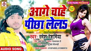 #New Super Hit Song 2020 | आगे चाहे पीछा लेलs | Ramesh Reshamiya | Aage Chahe Pichha Lela