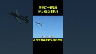 两秒打一辆坦克，GAU8复仇者机炮#综艺 #解说 #解說