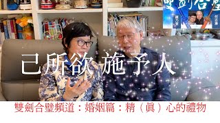 婚姻篇：第四集 精（真）心的禮物（ㄧ)