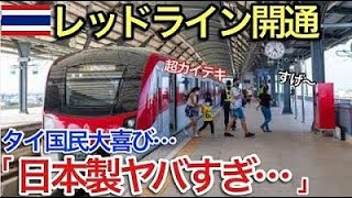 【海外の反応】それな！バンコク都市鉄道「レッドライン」が開通！！バンコクで2例目となる日本製車両の導入にタイ人の反応は!?…【世界のそれな】