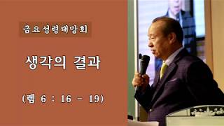 순복음강북교회 [전호윤 목사 금요성령대망회설교] - 생각의 결과 20200327