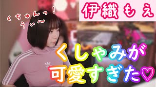 【伊織もえ】いおりんの可愛いくしゃみ♡