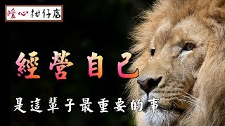 【暖心柑仔店】人生苦短，且行且珍惜，經營好自己是這輩子最重要的事