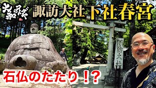 パワースポット神社旅【諏訪大社下社春宮】万治の石仏の謎