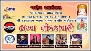 શ્રી દાસારામ મંદિર ટ્રસ્ટ ઝારેરા તથા સમસ્ત સગર સમાજ આયોજીત ભવ્ય લોક ડાયરો...