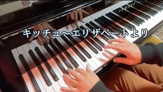 キッチュ(ミュージカルエリザベートより) 弾いてみた！