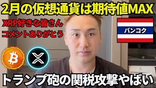 【注目】2月仮想通貨は期待値MAX🔥リップル好きな皆さんたくさんのコメントありがとうございます！