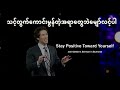 joel osteen sermon in burmese သင့်တွက်အကောင်းဆုံးအရာများကိုမျှော်လင့်ပါ