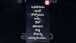 ఓడిపోవడం అంటే కోల్పోవడం కాదు || #TeluguMotivationalTalks  || #teluguinspirationalquotes