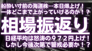 【相場振返り】船酔い寸前の海運株…本日爆上げ！一体どこまで上がっていけるのか？日経平均は怒涛の９７２円上げ！しかし今後次第で警戒必要か！？#日本郵船 #商船三井 #川崎汽船 #レーザーテック #トヨタ