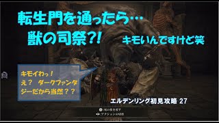 転生門を通ったら…獣の司祭？　ちょっとキモいんですけど笑　ELDEN RING初見攻略28