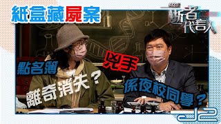 【精華｜666永：逝者代言人】紙盒藏屍案，點名簿離奇消失？兇手係夜校同學？｜J2