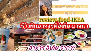 รีวิวกินอาหารที่อิเกียบางนามากินครั้งแรกต้องทำไงบ้าง/ ep.50 the stories of mind