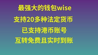 wise万能神卡，能实现全球无损出入金，注意这几点一定不会风控！