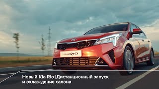 Новый Kia Rio | Дистанционный запуск и охлаждение салона