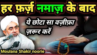 हर नमाज़ के बाद ये वज़ीफ़ा ज़रूर करें | Har Namaz Ke Baad Ka Wazifa by Moulana Shakir noori